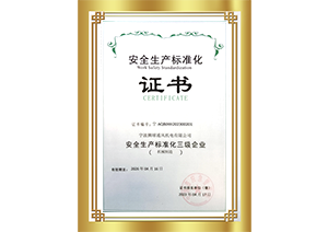 安全生產(chǎn)標(biāo)準化證書